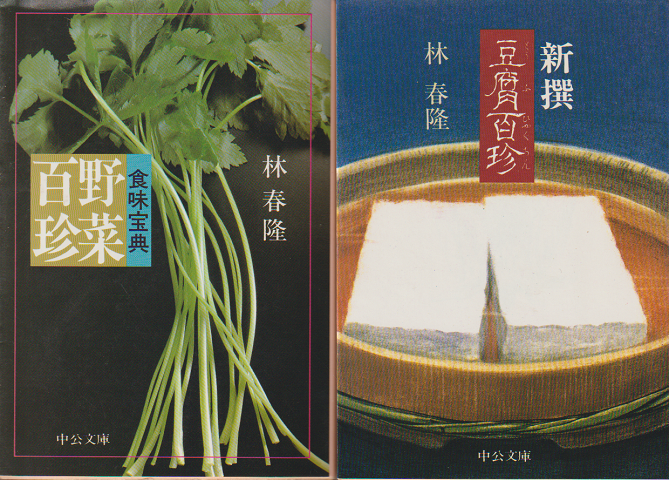 『野菜百珍』『豆腐百珍』2冊セット