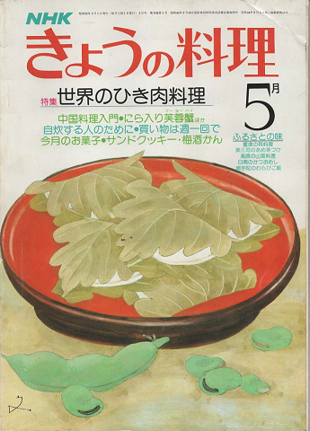 NHKきょうの料理　1980年5月号