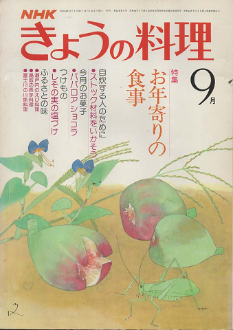 NHKきょうの料理　1979年9月号