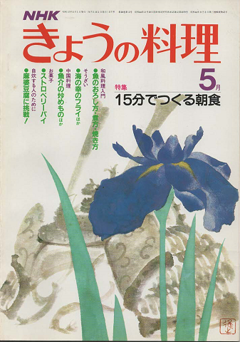 NHKきょうの料理　1982年5月号
