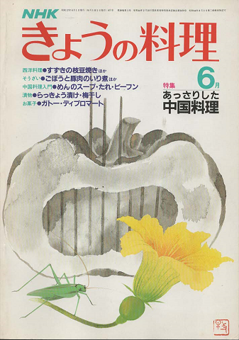 NHKきょうの料理　1982年6月号