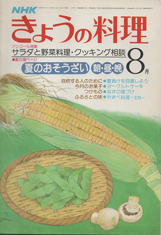 NHKきょうの料理　1979年8月号