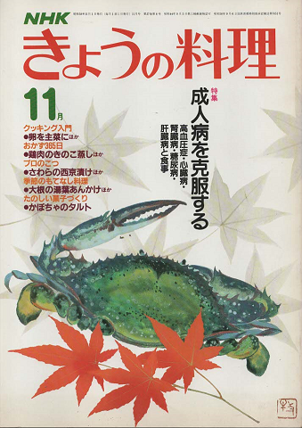 NHKきょうの料理　1983年11月号
