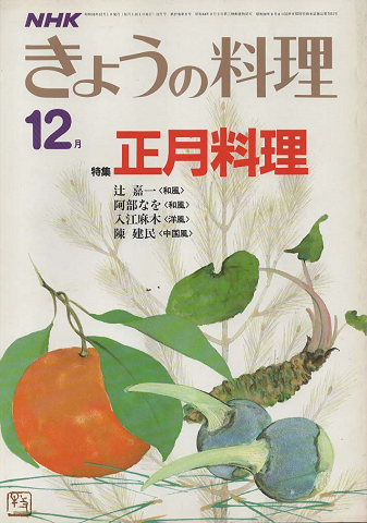 NHKきょうの料理　1983年12月号