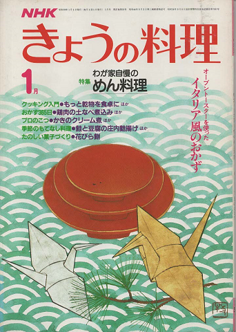 NHKきょうの料理　1984年1月号