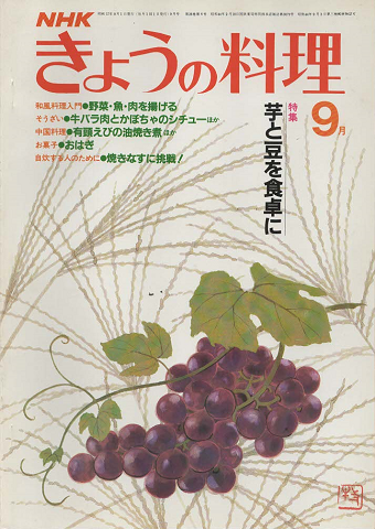 NHKきょうの料理　1982年9月号