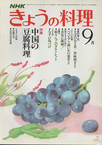 NHKきょうの料理　1981年9月号
