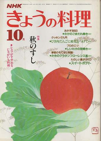 NHKきょうの料理　1984年10月号