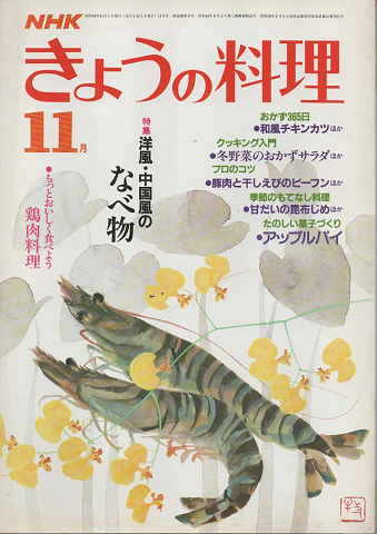 NHKきょうの料理　1984年11月号