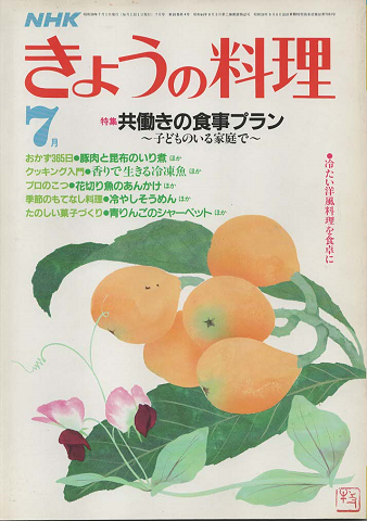 NHK きょうの料理 1984年7月号
