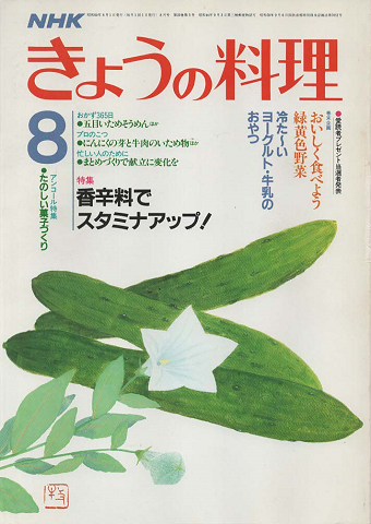 NHKきょうの料理 1985年8月号
