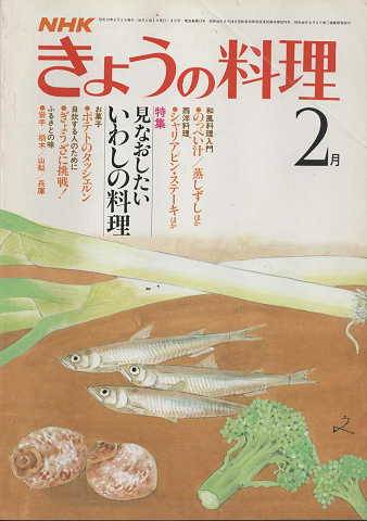 NHKきょうの料理 1982年2月号