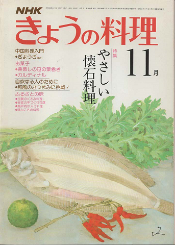 NHKきょうの料理 1980年11月号
