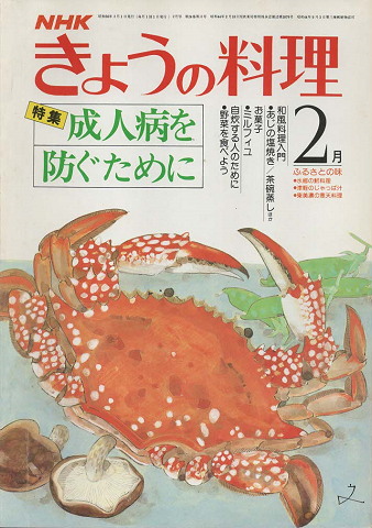 NHKきょうの料理 1981年2月号