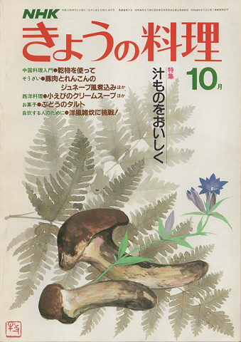 NHKきょうの料理 1982年10月号