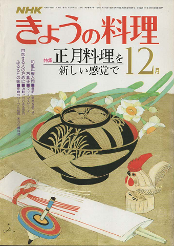 NHK きょうの料理　1980年12月号