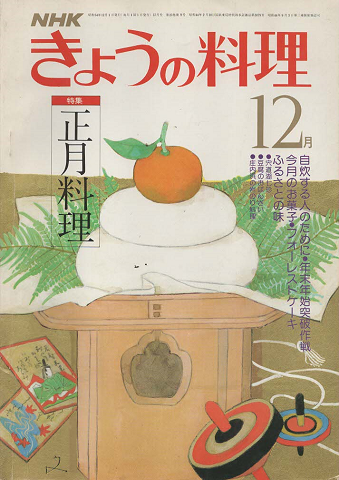 NHKきょうの料理 1979年12月号
