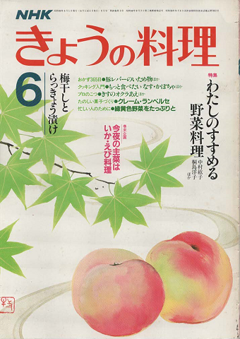 NHK きょうの料理 1985年6月号