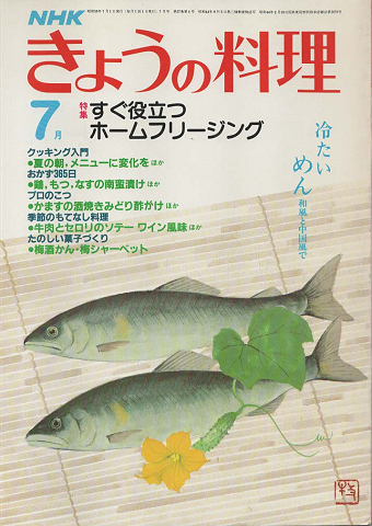 NHKきょうの料理 1983年7月号
