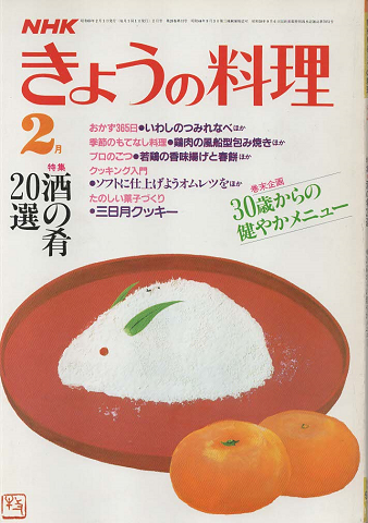 NHKきょうの料理 1985年2月号