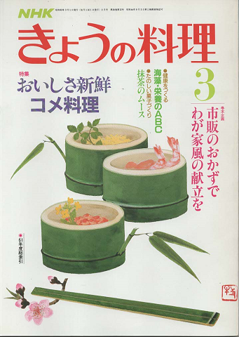 NHK きょうの料理 1987年3月号