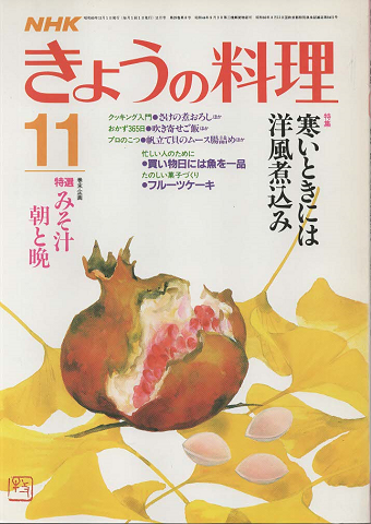 NHK きょうの料理 1985年11月