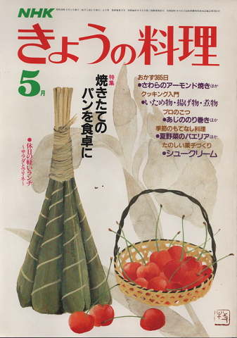 NHKきょうの料理 1984年5月