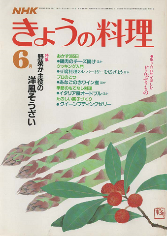 NHKきょうの料理 1984年6月