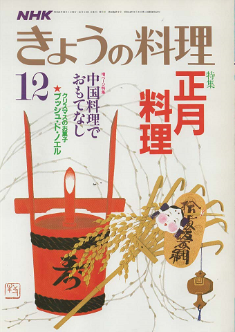 NHKきょうの料理 1986年12月