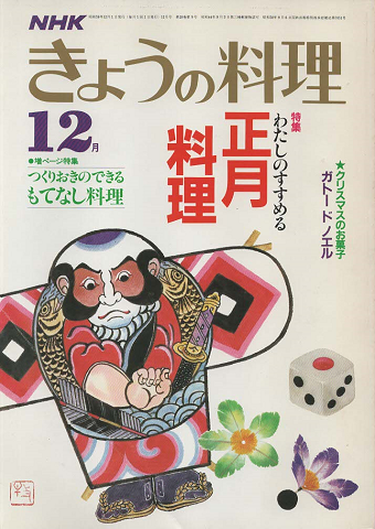 NHKきょうの料理 1984年12月