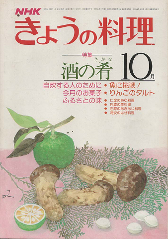 NHKきょうの料理 1979年10月