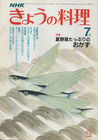 NHKきょうの料理 1982年7月