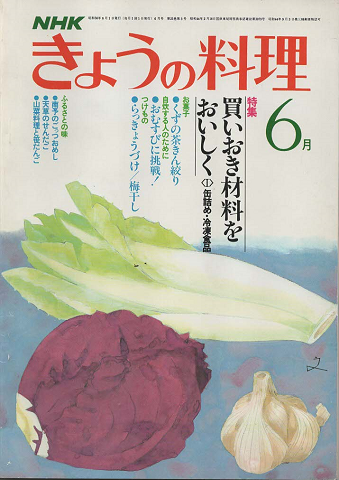 NHKきょうの料理　1981年