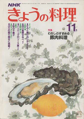NHKきょうの料理　1982年11月号