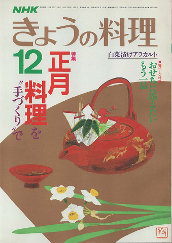 NHKきょうの料理　1985年12月号