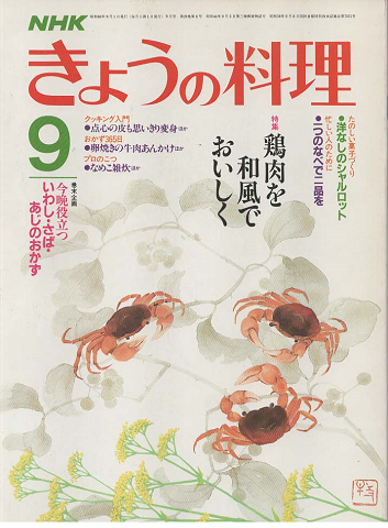NHKきょうの料理　1985年9月号