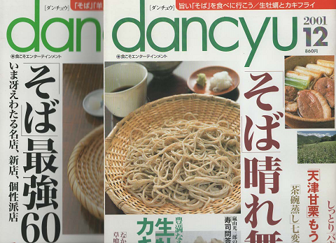『dancyu』　「そば」晴れ舞台、「そば」最強60店　2冊セット
