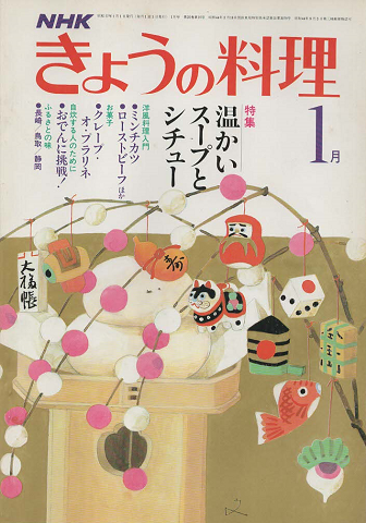 NHK きょうの料理　1982年1月号