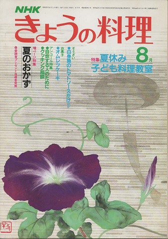 NHK　きょうの料理　1982年8月号