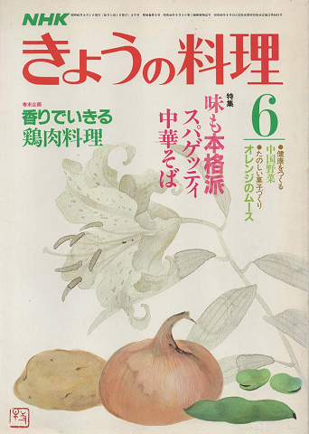NHKきょうの料理　1986年6月号