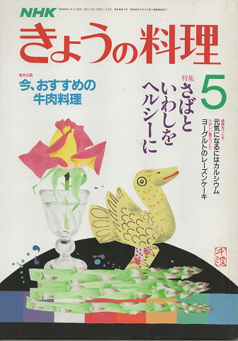 NHKきょうの料理　1987年5月号