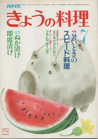 NHKきょうの料理　1986年7月号