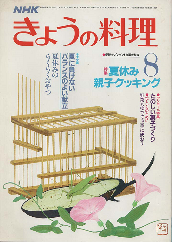 NHKきょうの料理　1986年8月号