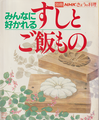 別冊NHKきょうの料理　みんなに好かれるすしとご飯もの
　