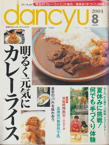 dancyu 2004年8月号　特集：明るく元気にカレーライス