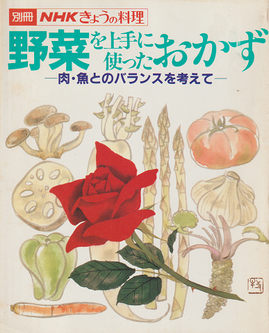 別冊NHKきょうの料理 野菜を上手に使ったおかず