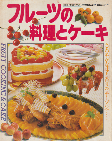 別冊主婦と生活クッキングブック 「フルーツの料理とケーキ」