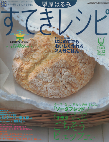 すてきレシピ　2004年夏号　No.32