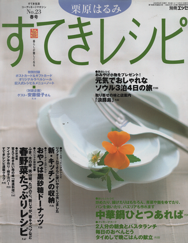 すてきレシピ2002年4月号　春号　No.23