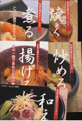 ステキ！　せいかつ百科　和食を極めるシリーズ1-5（全５冊セット）